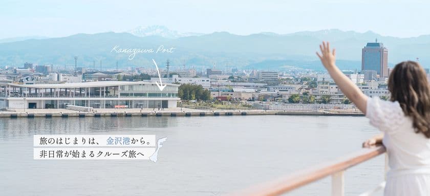 「旅のはじまりは、金沢港から。非日常が始まるクルーズ旅へ」　
金沢港発着クルーズの魅力を発信する特設サイトが公開