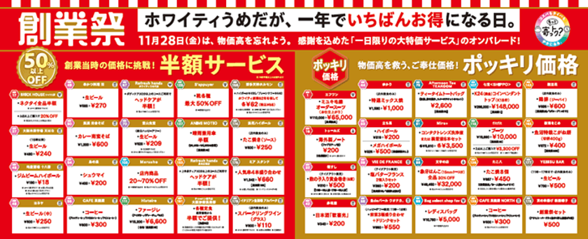 ホワイティうめだ『1年に1日限りの創業祭』11月28日に開催！
「生ビール半額以下」「定食半額」「洋品雑貨最大70％OFF」など
超おトクサービスと限定イベントを実施