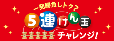 一発勝負しトク？けん玉チャレンジ