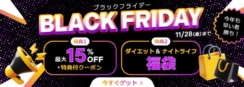 ベストケンコー「ブラックフライデーキャンペーン」を開催　
初回購入先着200名様限定で最大15％OFF