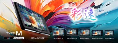 AVナビゲーションシステム“彩速ナビ”「TYPEM」シリーズ