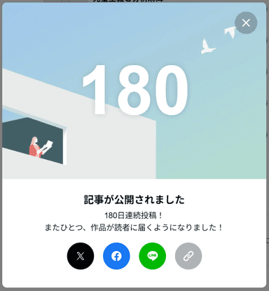 180日連続更新の記録バッジ