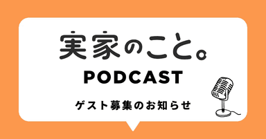 実家のこと。Podcast番組ゲスト募集のお知らせ