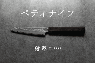 ペティナイフ