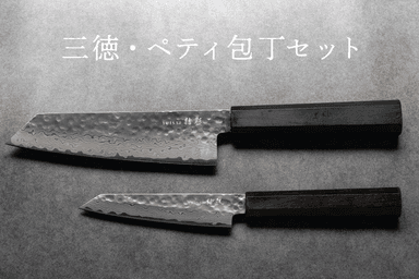 三徳・ペティ包丁セット