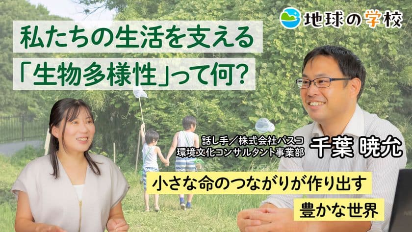 “生物多様性”について考える記事を公開
―「地球の学校」で、かけがえのない命の連鎖の仕組みを学ぼう―