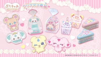 ぷちきゅあクリスマス商品