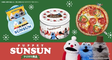 パペットスンスンクリスマス商品