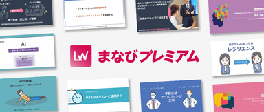 まなびプレミアム