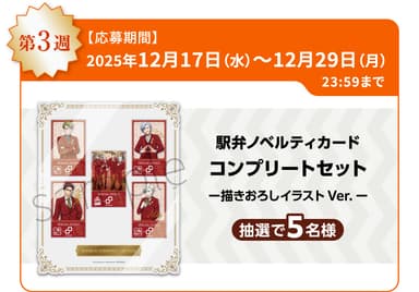 A3!オリジナルグッズコース(12月17日～12月29日)