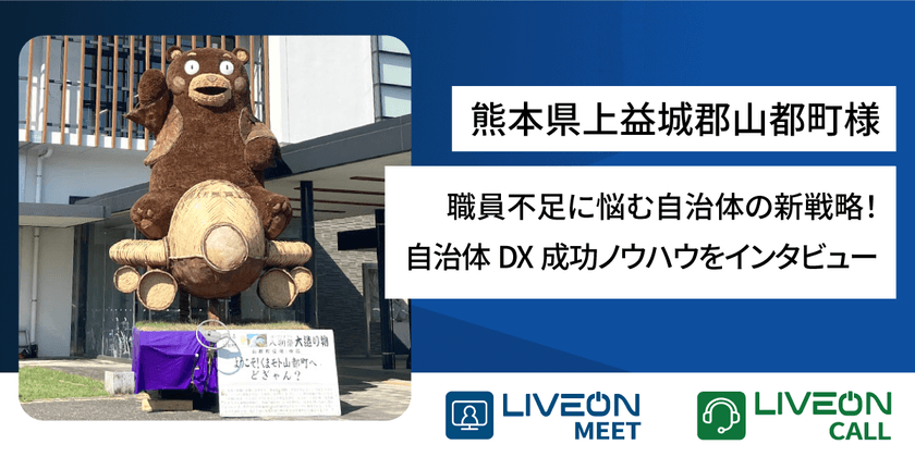 職員不足に悩む自治体の新戦略！
熊本県上益城郡山都町様　
遠隔相談窓口システム「LiveOn Call導入事例」を公開