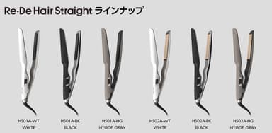 Re・De Hair Straight ラインナップ