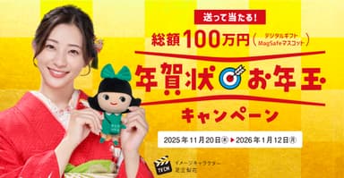 総額100万円！「年賀状お年玉キャンペーン」