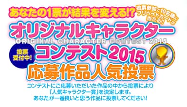 応募作品人気投票ページ