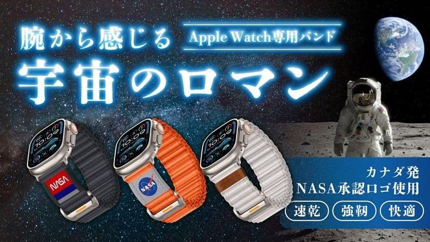 カナダ発ブランド“Mifa”最新作「NASAシリーズバンド」
11月19日から「Kibidango」での先行販売開始！