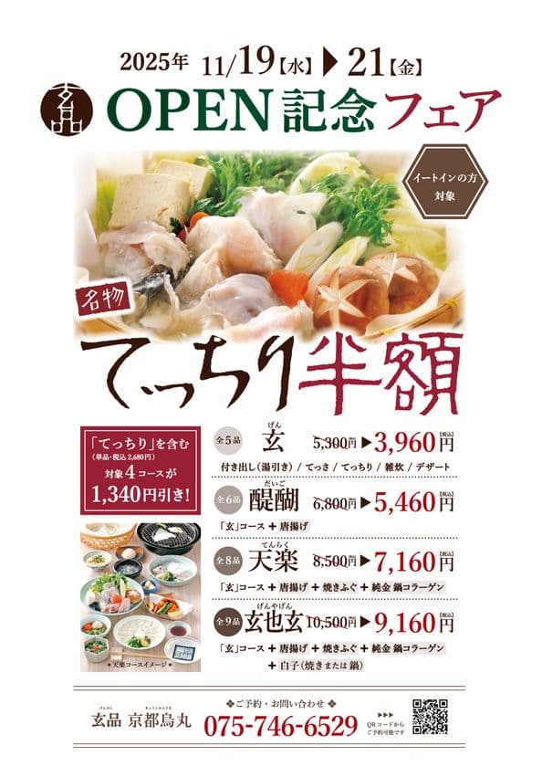 とらふぐ料理 玄品 京都烏丸が11月19日(水) グランドオープン　
京都3店舗目、京・「町屋づくり」の新店舗が誕生