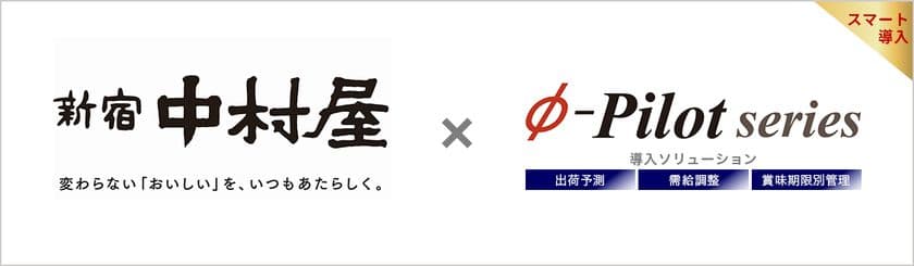 需給調整・在庫適正化ソリューション「Φ-Pilot Series」
株式会社中村屋様の導入事例を公開