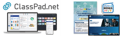 ClassPad.net × ブリタニカ探究総合パック