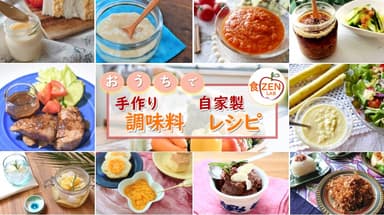 手作り調味料・自家製レシピ特集