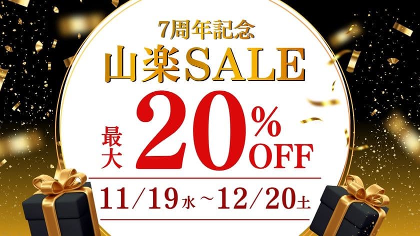 【京都山科 ホテル山楽】最大20％OFF！
公式サイト予約限定「7周年記念 山楽セール」を開催
11月19日(水)より