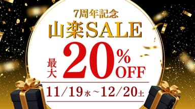 7周年記念 山楽セール開催！