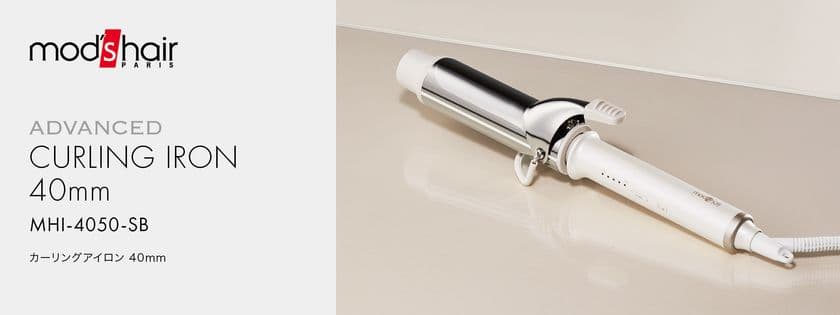 トレンドの大きめカールで華やかに。
mod's hair初の40mmカーリングアイロン新発売