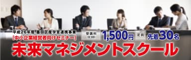 未来マネジメントスクール