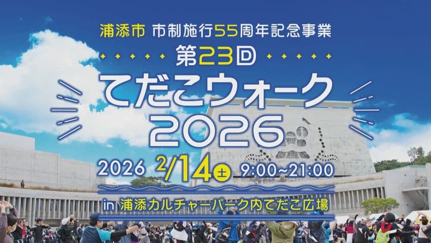 琉球王朝発祥の地、浦添の魅力を歩いて巡る
「てだこウォーク2026」 2026年2月14日開催