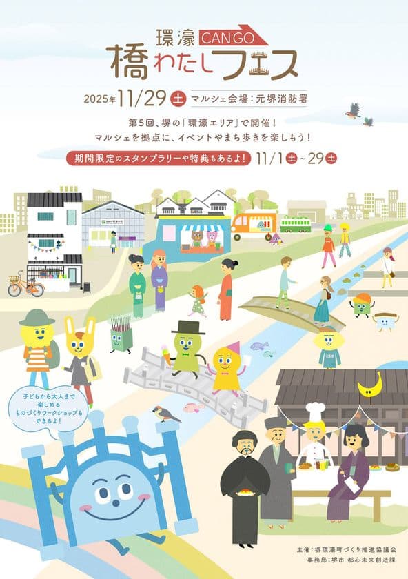 堺の秋マルシェ！「第5回 環濠-CANGO-橋わたしフェス」の
フィナーレ企画「橋わたしマルシェ」11月29日(土)開催