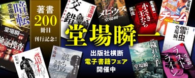 堂場瞬一版元横断フェア