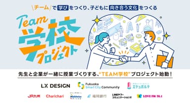 先生と企業が一緒に授業づくりをする「TEAM学校プロジェクト」始動！