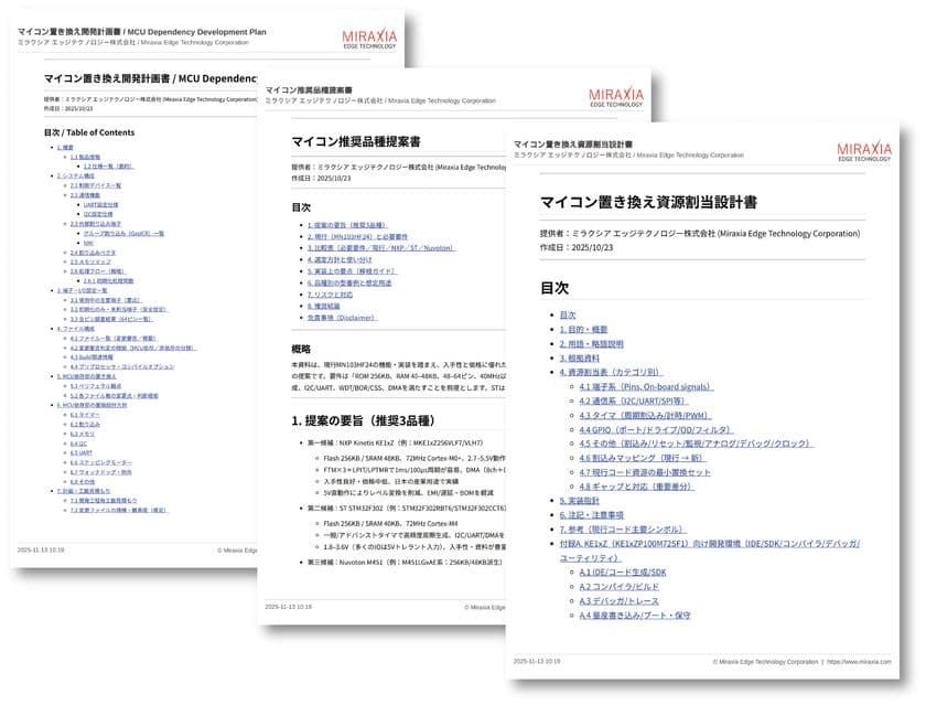 ミラクシア、マイコンEOL発生時の初動対応を“最短2週間”で標準化
　―要件定義に特化した代行サービス
「マイコンEOL対応『要件定義』サービス」を
2026年1月下旬より提供開始―