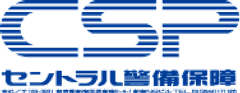 セントラル警備保障株式会社
