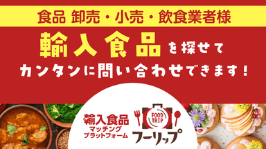 輸入食品特化のプラットフォーム