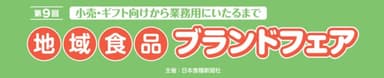 地域食品ブランドフェア