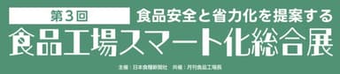 食品工場スマート化総合展