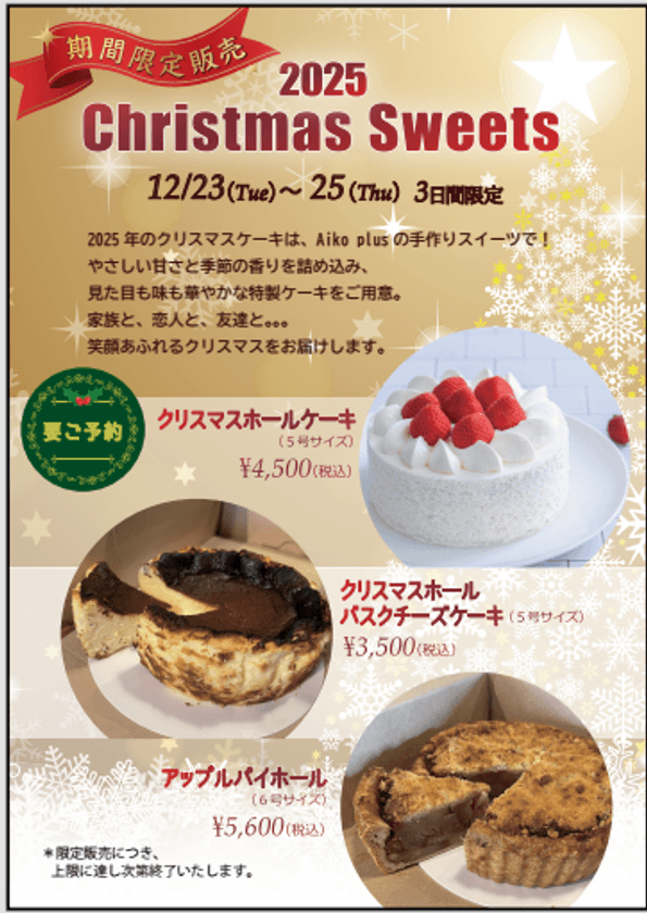 オールディダイニング「Aiko plus(アイコ プリュス)」が
クリスマススイーツ＆年越しキッシュのご予約受付開始！