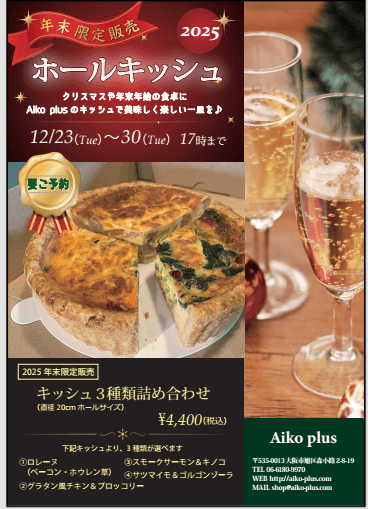 選べる3種の年越しキッシュ