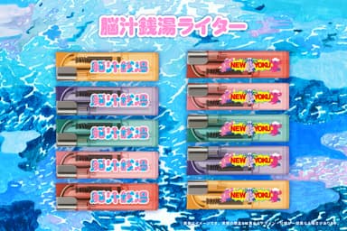 脳汁銭湯ライター