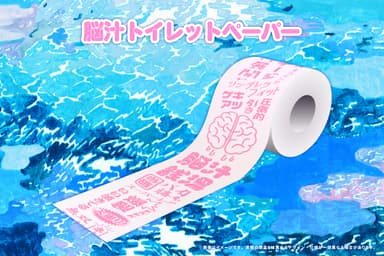 脳汁銭湯トイレットペーパー