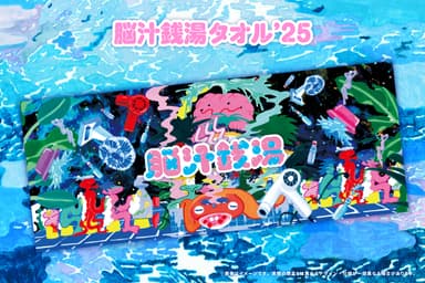 脳汁銭湯タオル’25
