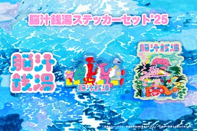 脳汁銭湯ステッカーセット’25