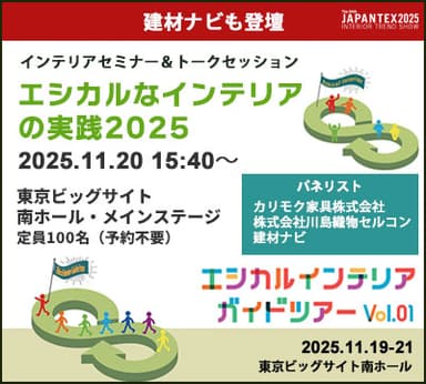 インテリアトークセッションにも登壇します