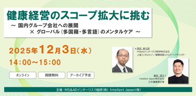 セミナー「健康経営のスコープ拡大に挑む」
