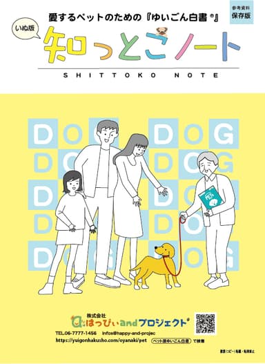 「知っとこノート」犬版
