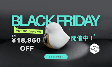 最大18&#44;960円OFF！ブラックフライデーセール開催