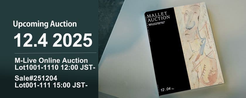 モダンから現代美術まで──欧州作家の希少作を豊富に揃え、
高い実績を誇るモダン／コンテンポラリーアートオークション　
2025年12月4日に東京都半蔵門で開催