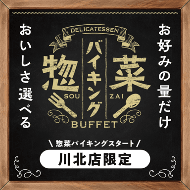 惣菜バイキング【川北店限定】