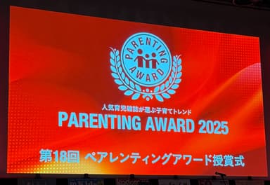 ペアレンティングアワード