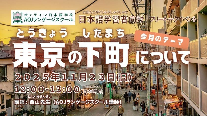 オンライン日本語学校AOJランゲージスクール
「東京の下町について」をテーマに
日本語学習者向けの日本語会話イベントを11月23日開催